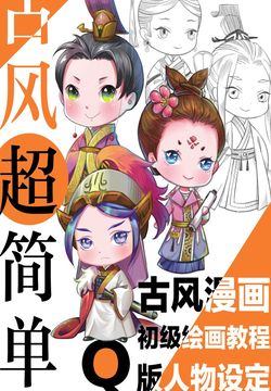 古风超简单古风漫画初级绘画教程q版人物设定 爱林博悦 微信读书