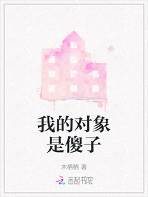 我的對象是傻子