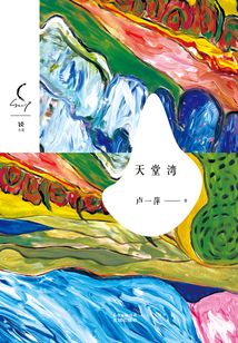 天堂灣（銳·小說系列第二輯）