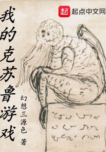 我的克蘇魯游戲