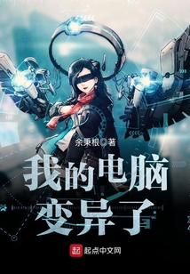 我的電腦變異了