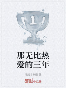 那無比熱愛的三年