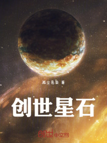 創(chuàng)世星石