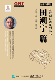 光榮與夢想 互聯網口述系列叢書 田溯寧篇