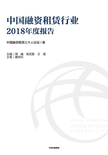 中國融資租賃行業2018年度報告