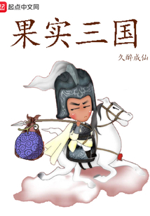 果實三國