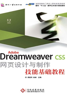 Adobe Dreamweaver CS5 網(wǎng)頁設(shè)計與制作技能基礎(chǔ)教程