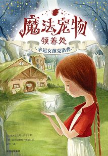 魔法寵物領養處：幸運女孩克洛弗