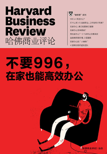 不要996，在家也能高效辦公（《哈佛商業評論》微管理系列）