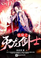 妖尾之滅龍劍士在線閱讀