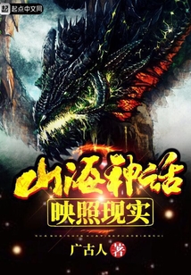 山海神話映照現實