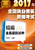 2017年全国执业兽医资格考试精编全真模拟试卷在线阅读