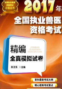 2017年全國執(zhí)業(yè)獸醫(yī)資格考試精編全真模擬試卷