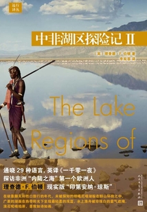 遠行譯叢：中非湖區探險記II