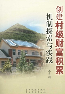 創(chuàng)建村級財富積累機制探索與實踐