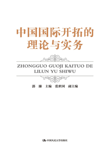 中國國際開拓的理論與實務