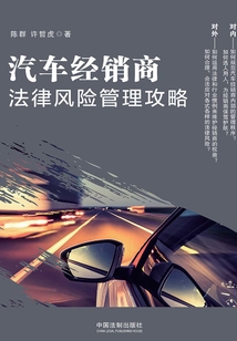 汽車經(jīng)銷商法律風(fēng)險(xiǎn)管理攻略