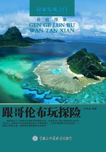 跟哥倫布玩探險(xiǎn)（探索發(fā)現(xiàn)之門）