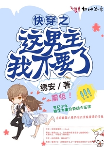 快穿之這男主我不要了