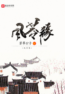 風苓緣