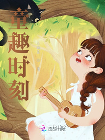 童趣時(shí)刻