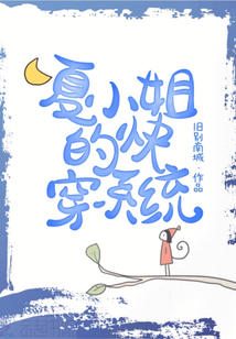 夏小姐的快穿系統(tǒng)