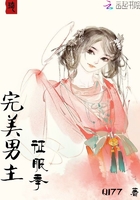 完美男主征服季在線閱讀