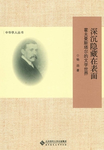 深沉隱藏在表面:霍夫曼斯塔爾的文學(xué)世界