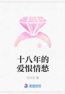 十八年的愛恨情愁