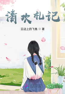 清欢札记