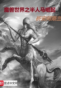 魔獸世界之半人馬崛起