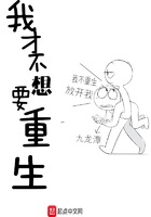 我才不想要重生在線閱讀