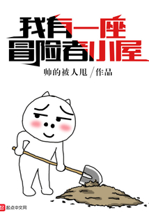 我有一座冒險者小屋