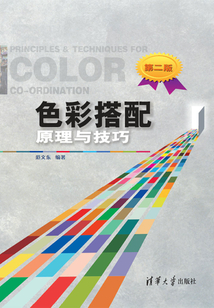 色彩搭配原理與技巧（第二版）
