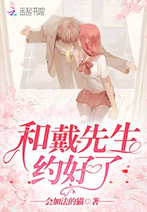 和戴先生約好了