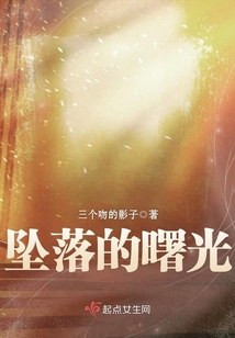 墜落的曙光
