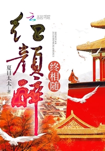 紅顏醉終相隨