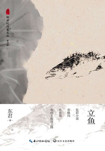 立鱼（新世纪作家文从第四辑）