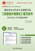 湖北省会计从业人员资格考试《初级会计电算化》复习全书【核心讲义＋历年真题详解】在线阅读