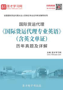 2019年國際貨運代理《國際貨運代理專業英語（含英文單證）》歷年真題及詳解