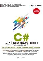 C# 从入门到项目实践（超值版）在线阅读