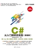 C# 从入门到项目实践（超值版）