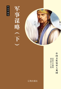 軍事謀略（下）
