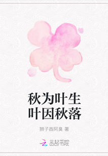 秋為葉生葉因秋落