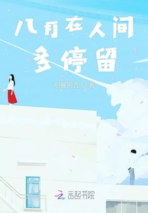 八月在人間多停留