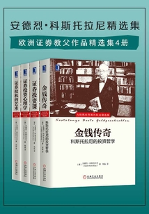 安德烈·科斯托拉尼精選集4冊