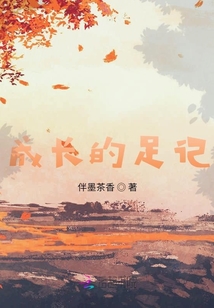 成長的足記