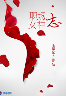 職場女神志