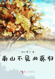 南山不見北葵歸