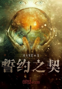 誓約之契